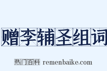 赠李辅圣组词是什么意思的图片